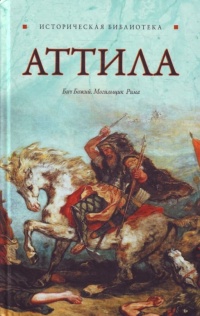 Аттила - Глеб Благовещенский - Читать книги онлайн | Слушать аудиокниги онлайн | Электронная библиотека books-lib.com