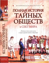 Полная история тайных обществ и сект мира - Лин фон Паль - Читать книги онлайн | Слушать аудиокниги онлайн | Электронная библиотека books-lib.com