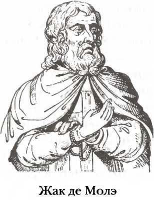 Полная история тайных обществ и сект мира Полная история тайных обществ и сект мира