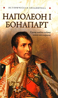 Наполеон I Бонапарт - Глеб Благовещенский - Читать книги онлайн | Слушать аудиокниги онлайн | Электронная библиотека books-lib.com