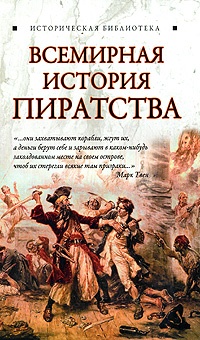 Всемирная история пиратства - Глеб Благовещенский - Читать книги онлайн | Слушать аудиокниги онлайн | Электронная библиотека books-lib.com