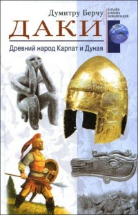Даки. Древний народ Карпат и Дуная - Думитру Берчу - Читать книги онлайн | Слушать аудиокниги онлайн | Электронная библиотека books-lib.com