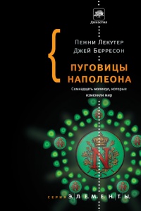 Пуговицы Наполеона. Семнадцать молекул, которые изменили мир - Джей Берресон - Читать книги онлайн | Слушать аудиокниги онлайн | Электронная библиотека books-lib.com