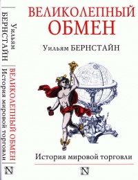 Великолепный обмен. История мировой торговли - Уильям Дж. Бернстайн - Читать книги онлайн | Слушать аудиокниги онлайн | Электронная библиотека books-lib.com
