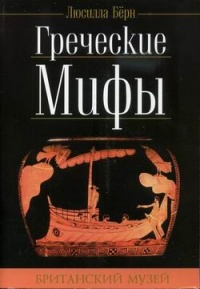Греческие мифы - Люсилла Берн - Читать книги онлайн | Слушать аудиокниги онлайн | Электронная библиотека books-lib.com