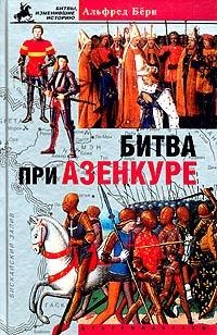 Битва при Азенкуре. История Столетней войны c 1369 по 1453 год - Альфред Берн - Читать книги онлайн | Слушать аудиокниги онлайн | Электронная библиотека books-lib.com