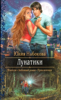 Лунатики - Юлия Набокова - Читать книги онлайн | Слушать аудиокниги онлайн | Электронная библиотека books-lib.com