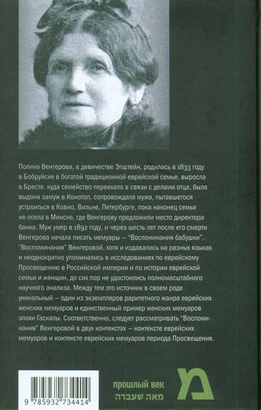 Воспоминания бабушки. Очерки культурной истории евреев России в ХIХ в. Воспоминания бабушки. Очерки культурной истории евреев России в ХIХ в.
