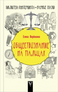 Обществознание на пальцах - Елена Веревкина - Читать книги онлайн | Слушать аудиокниги онлайн | Электронная библиотека books-lib.com