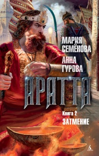 Аратта. Книга 2. Затмение - Мария Семенова - Читать книги онлайн | Слушать аудиокниги онлайн | Электронная библиотека books-lib.com