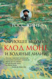 Чарующее безумие. Клод Моне и водяные лилии - Росс Кинг - Читать книги онлайн | Слушать аудиокниги онлайн | Электронная библиотека books-lib.com