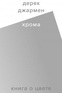 Хрома. Книга о цвете - Дерек Джармен - Читать книги онлайн | Слушать аудиокниги онлайн | Электронная библиотека books-lib.com