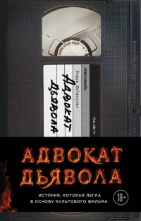 Адвокат дьявола - Эндрю Найдерман - Читать книги онлайн | Слушать аудиокниги онлайн | Электронная библиотека books-lib.com