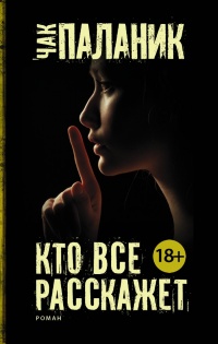 Кто все расскажет - Чак Паланик - Читать книги онлайн | Слушать аудиокниги онлайн | Электронная библиотека books-lib.com