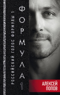 Формула 1. Российский голос - Алексей Попов - Читать книги онлайн | Слушать аудиокниги онлайн | Электронная библиотека books-lib.com