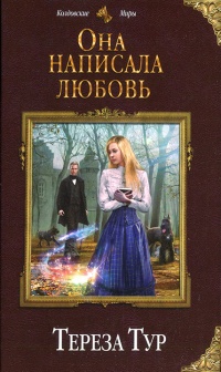 Она написала любовь - Тереза Тур - Читать книги онлайн | Слушать аудиокниги онлайн | Электронная библиотека books-lib.com