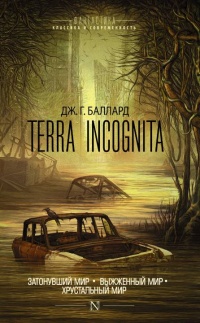 Terra Incognita: Затонувший мир. Выжженный мир. Хрустальный мир (сборник) - Джеймс Грэм Баллард - Читать книги онлайн | Слушать аудиокниги онлайн | Электронная библиотека books-lib.com