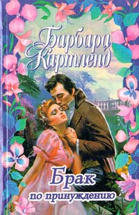 Цыганская магия - Барбара Картленд - Читать книги онлайн | Слушать аудиокниги онлайн | Электронная библиотека books-lib.com