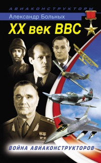 XX век ВВС. Война авиаконструкторов - Александр Больных - Читать книги онлайн | Слушать аудиокниги онлайн | Электронная библиотека books-lib.com