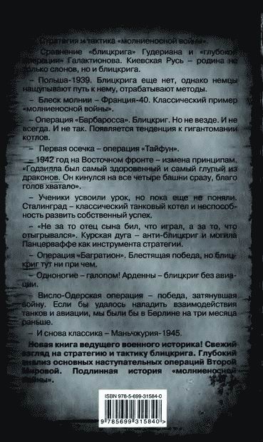 Молниеносная война. Блицкриги Второй мировой Молниеносная война. Блицкриги Второй мировой