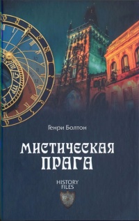 Мистическая Прага - Генри Болтон - Читать книги онлайн | Слушать аудиокниги онлайн | Электронная библиотека books-lib.com