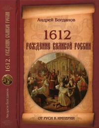 1612. Рождение Великой России - Андрей Богданов - Читать книги онлайн | Слушать аудиокниги онлайн | Электронная библиотека books-lib.com