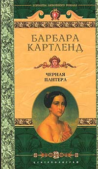 Черная пантера - Барбара Картленд - Читать книги онлайн | Слушать аудиокниги онлайн | Электронная библиотека books-lib.com