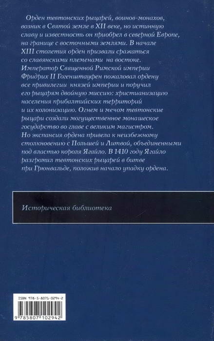 Тевтонские рыцари Тевтонские рыцари
