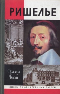Ришелье - Франсуа Блюш - Читать книги онлайн | Слушать аудиокниги онлайн | Электронная библиотека books-lib.com
