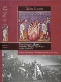 Ренн-ле-Шато. Вестготы, катары, тамплиеры. Секрет еретиков - Жан Блюм - Читать книги онлайн | Слушать аудиокниги онлайн | Электронная библиотека books-lib.com