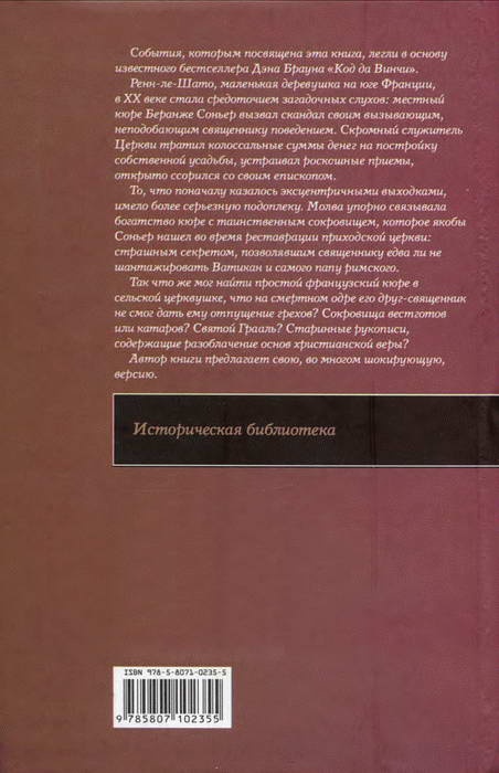 Ренн-ле-Шато. Вестготы, катары, тамплиеры. Секрет еретиков Ренн-ле-Шато. Вестготы, катары, тамплиеры. Секрет еретиков