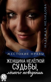 Женщина нелёгкой судьбы, лёгкого поведения - Надежда Нелидова - Читать книги онлайн | Слушать аудиокниги онлайн | Электронная библиотека books-lib.com