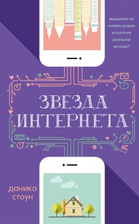 Звезда Интернета - Даника Стоун - Читать книги онлайн | Слушать аудиокниги онлайн | Электронная библиотека books-lib.com