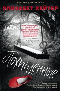 Похищенные - Элизабет Хейтер - Читать книги онлайн | Слушать аудиокниги онлайн | Электронная библиотека books-lib.com