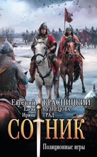 Сотник. Позиционные игры - Ирина Град - Читать книги онлайн | Слушать аудиокниги онлайн | Электронная библиотека books-lib.com