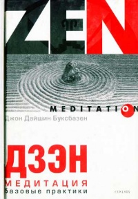 Дзэн-медитация. Базовые практики - Джон Дайшин Буксбазен - Читать книги онлайн | Слушать аудиокниги онлайн | Электронная библиотека books-lib.com