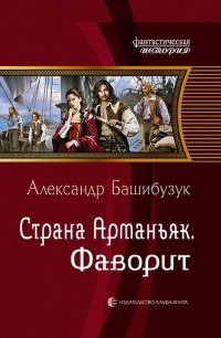 Страна Арманьяк. Фаворит - Александр Башибузук - Читать книги онлайн | Слушать аудиокниги онлайн | Электронная библиотека books-lib.com