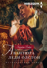 Авантюра леди Олстон - Элизабет Бикон - Читать книги онлайн | Слушать аудиокниги онлайн | Электронная библиотека books-lib.com