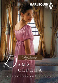 Дама сердца - Лиз Тайнер - Читать книги онлайн | Слушать аудиокниги онлайн | Электронная библиотека books-lib.com