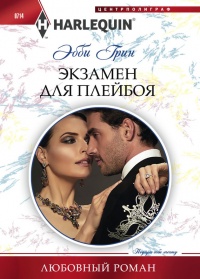 Экзамен для плейбоя - Эбби Грин - Читать книги онлайн | Слушать аудиокниги онлайн | Электронная библиотека books-lib.com