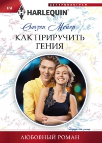 Как приручить гения - Сьюзен Мейер - Читать книги онлайн | Слушать аудиокниги онлайн | Электронная библиотека books-lib.com