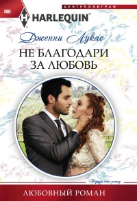 Не благодари за любовь - Дженни Лукас - Читать книги онлайн | Слушать аудиокниги онлайн | Электронная библиотека books-lib.com