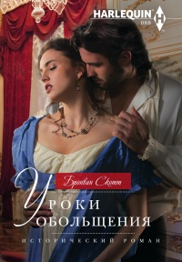 Уроки обольщения - Бронвин Скотт - Читать книги онлайн | Слушать аудиокниги онлайн | Электронная библиотека books-lib.com
