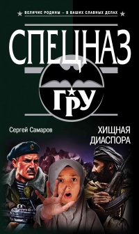 Хищная диаспора - Сергей Самаров - Читать книги онлайн | Слушать аудиокниги онлайн | Электронная библиотека books-lib.com