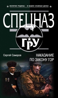 Наказание по закону гор - Сергей Самаров - Читать книги онлайн | Слушать аудиокниги онлайн | Электронная библиотека books-lib.com