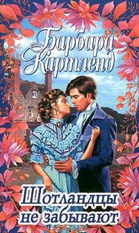 Шотландцы не забывают - Барбара Картленд - Читать книги онлайн | Слушать аудиокниги онлайн | Электронная библиотека books-lib.com