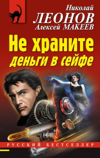 Не храните деньги в сейфе - Николай Леонов - Читать книги онлайн | Слушать аудиокниги онлайн | Электронная библиотека books-lib.com