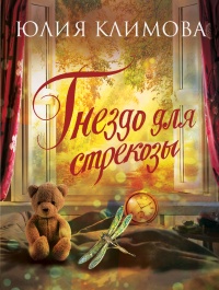 Гнездо для стрекозы - Юлия Климова - Читать книги онлайн | Слушать аудиокниги онлайн | Электронная библиотека books-lib.com