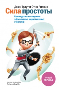 Сила простоты. Руководство по созданию эффективных маркетинговых стратегий - Стив Ривкин - Читать книги онлайн | Слушать аудиокниги онлайн | Электронная библиотека books-lib.com