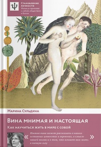 Вина мнимая и настоящая. Как научиться жить в мире с собой - Марина Сульдина - Читать книги онлайн | Слушать аудиокниги онлайн | Электронная библиотека books-lib.com